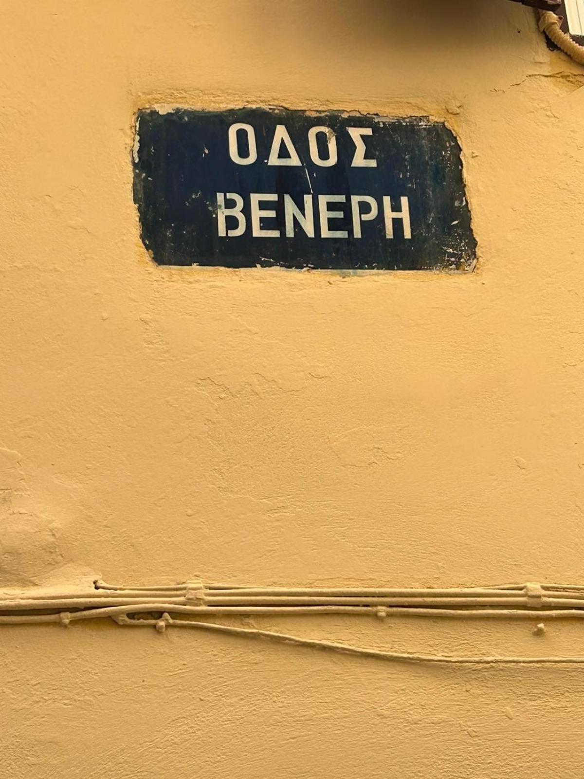 חאניה Sofias Home מראה חיצוני תמונה